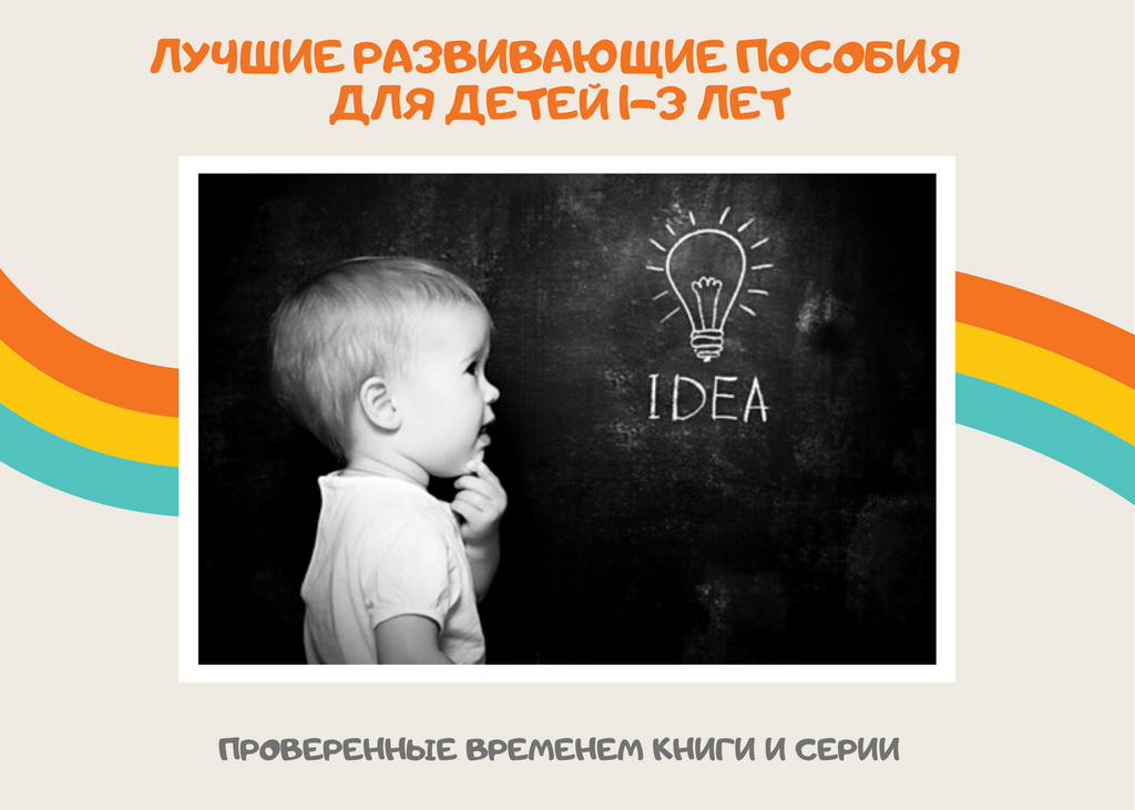 Лучшие развивающие книги и пособия для детей 1-3 лет