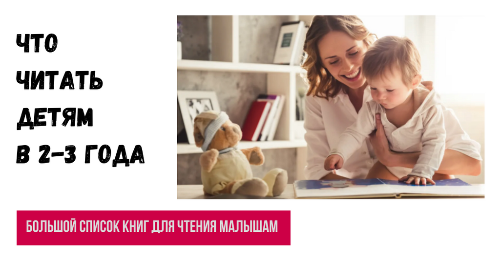 Список книг для чтения в 2-3 года – Лучшие книги для детей 2-3 лет
