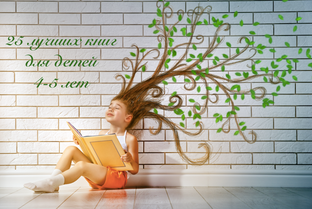 Библиотека дошкольника - 25 лучших книг для детей 4-5 лет