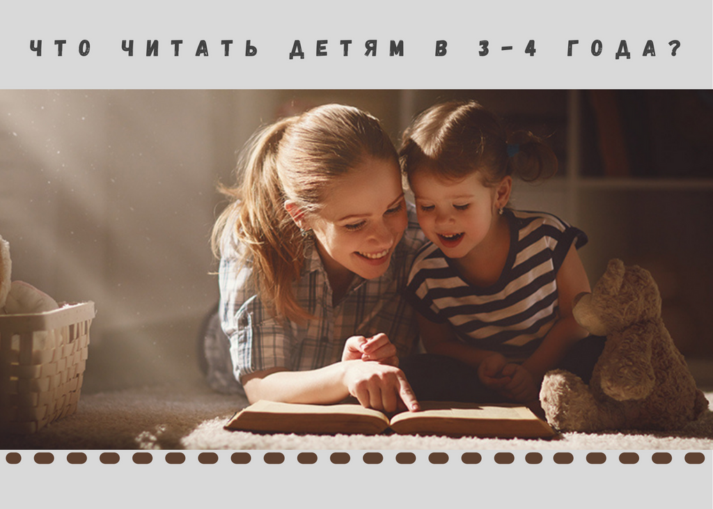 Что читать ребенку в 3-4 года? Список книг для детей 3-4 лет