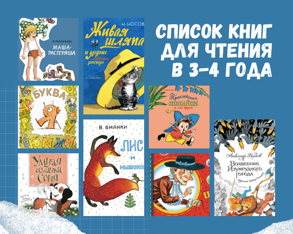 ЧТО ЧИТАТЬ РЕБЕНКУ В 3-4 ГОДА - СПИСОК КНИГ