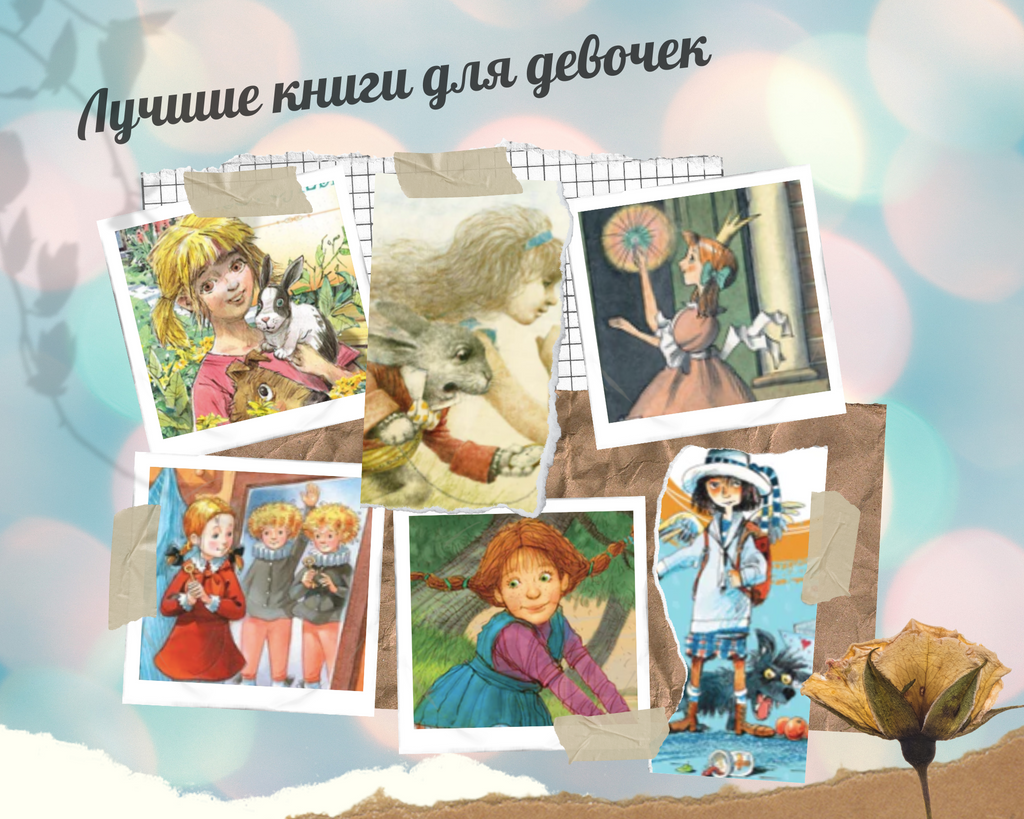 ЛУЧШИЕ КНИГИ ДЛЯ ДЕВОЧЕК - 50 ЛУЧШИХ КНИГ