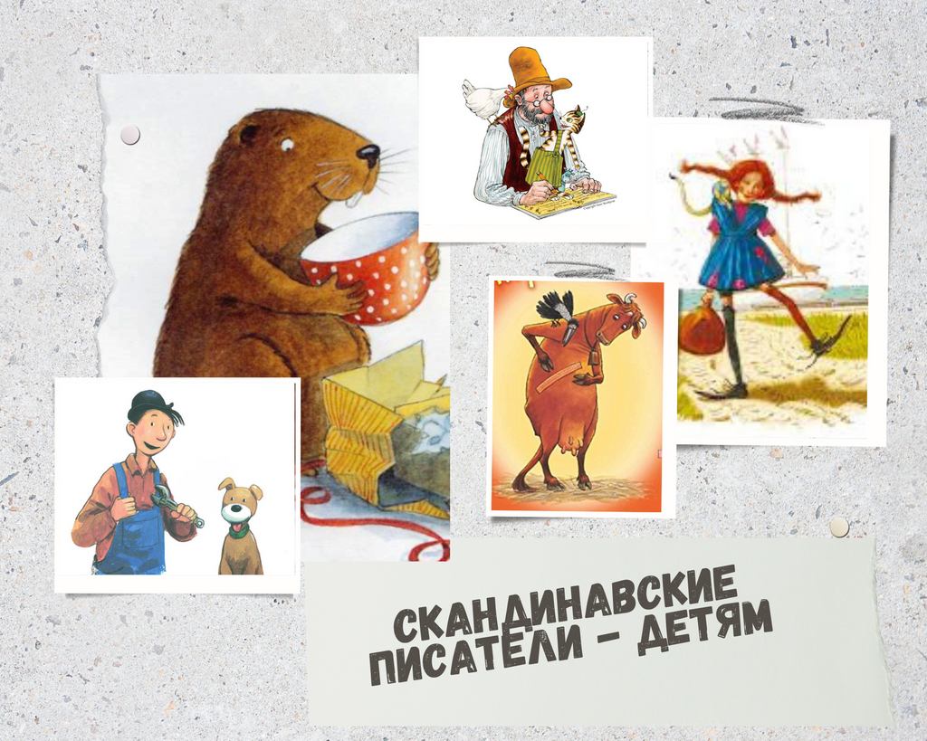 Скандинавские писатели - детям