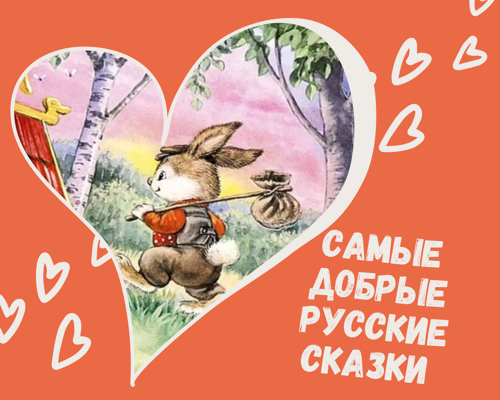 Самые добрые русские народные сказки