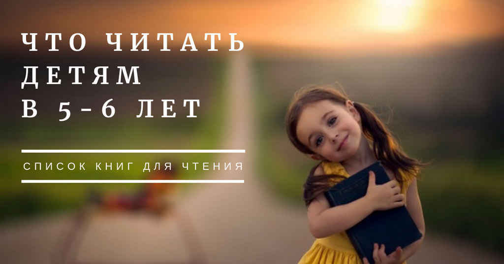 Что читать детям в 5-6 лет: список книг для чтения