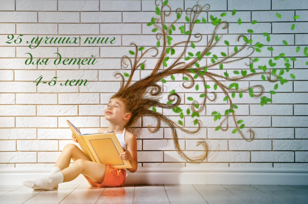 25 ЛУЧШИХ КНИГ ДЛЯ ЧТЕНИЯ В 4-5 ЛЕТ