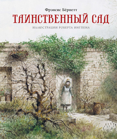Таинственный сад