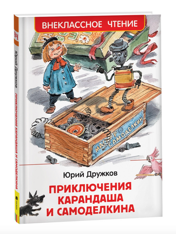 Приключения Карандаша и Самоделкина