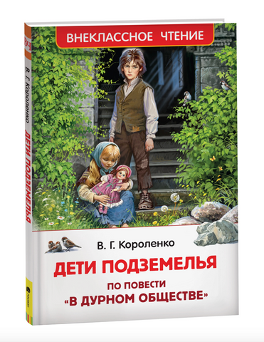 Дети подземелья