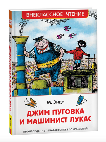 Джим Пуговка и машинист Лукас