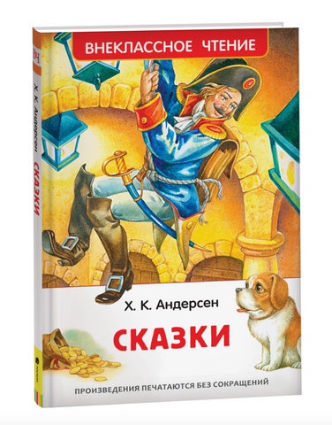Х.К. Андерсен. Сказки
