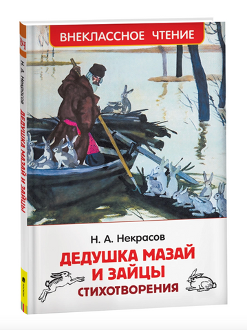 Дедушка Мазай и зайцы. Стихотворения