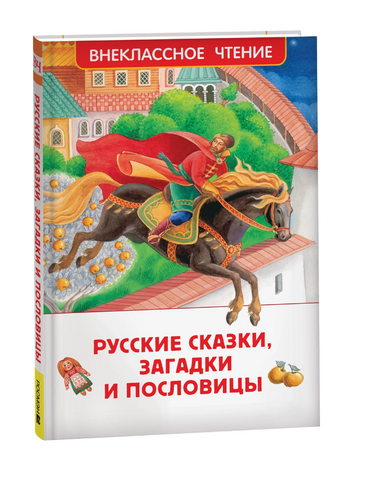 Русские сказки, загадки и пословицы