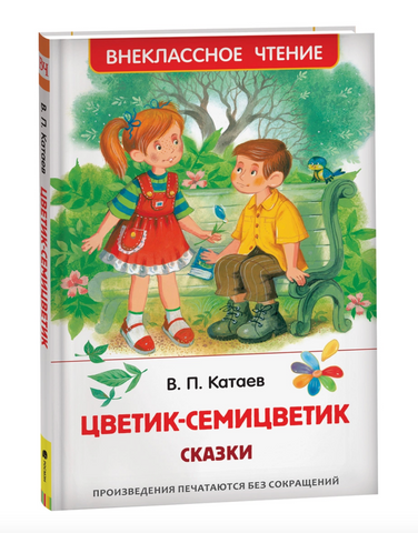 Цветик-семицветик. Сказки