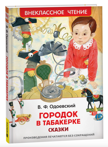 Городок в табакерке. Сказки