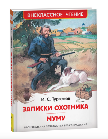 Записки охотника. Муму