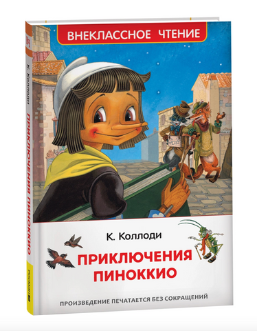 Приключения Пиноккио