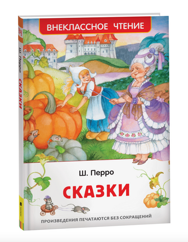 Ш. Перро. Сказки