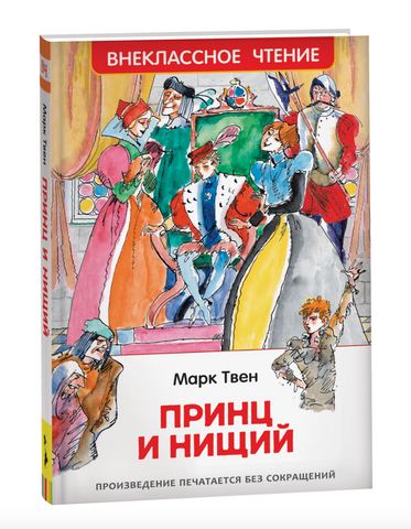 Принц и нищий