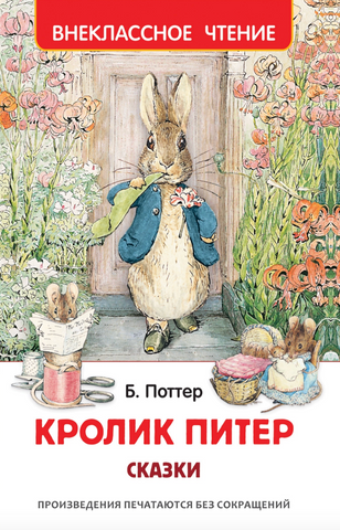Кролик Питер. Сказки