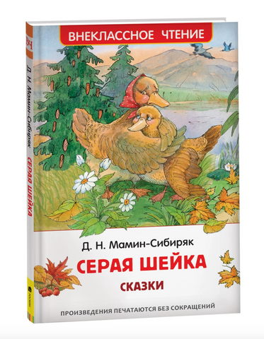 Серая Шейка. Сказки