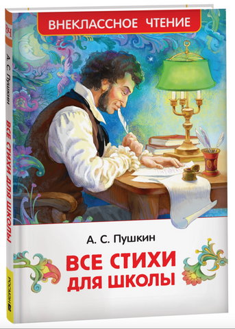 А. C. Пушкин. Все стихи для школы