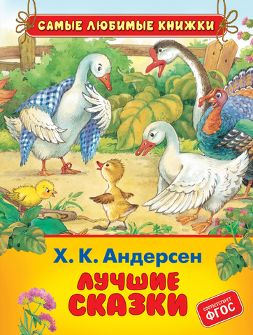 Х.К. Андерсен. Лучшие сказки
