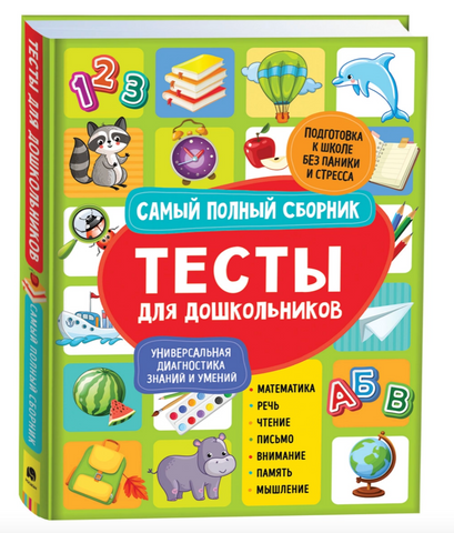 Тесты для дошкольников. Самый полный сборник
