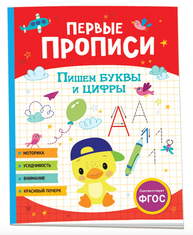 Первые прописи. Пишем буквы и цифры