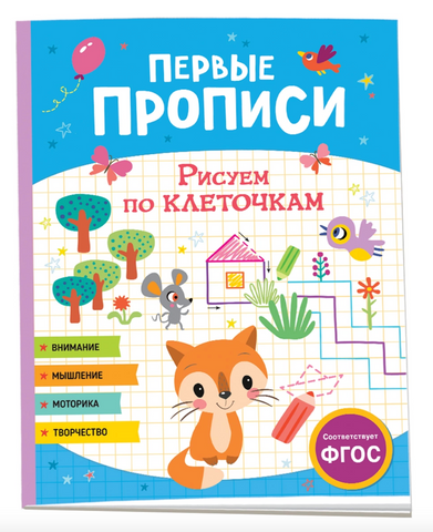 Первые прописи. Рисуем по клеточкам
