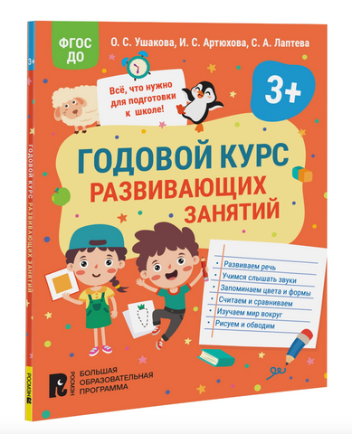 Годовой курс развивающих занятий для детей 3 лет