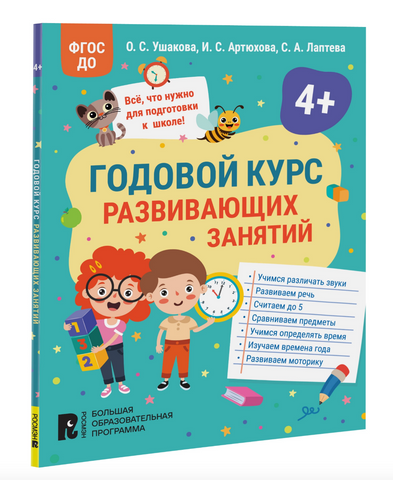 Годовой курс развивающих занятий для детей 4 лет