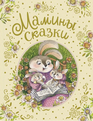 Мамины сказки