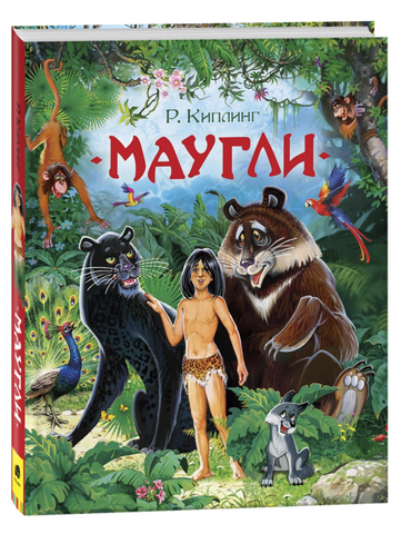 Маугли