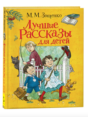 М. Зощенко. Лучшие рассказы для детей
