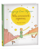 Маленький принц