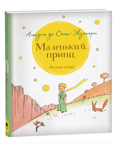 Маленький принц