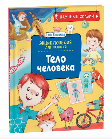 Тело человека. Научные сказки. Энциклопедия для малышей