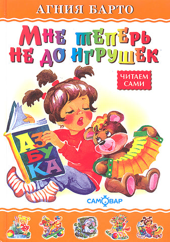 Мне теперь не до игрушек