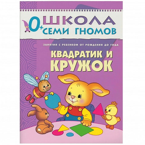 Квадратик и кружок. Занятия с ребенком от рождения до года