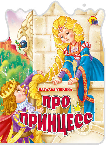 Про принцесс. Вырубка большая