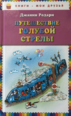 Путешествие Голубой Стрелы