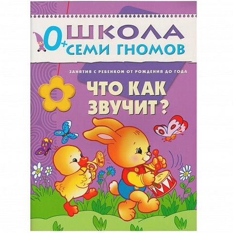Что как звучит? Занятия с ребенком от рождения до года