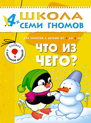 Что из чего? Школа семи гномов (4-5 лет)