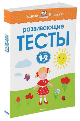 Умные книжки. Развивающие тесты (1-2 года)