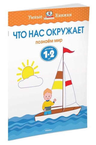 Умные книжки. Что нас окружает (1-2 года)
