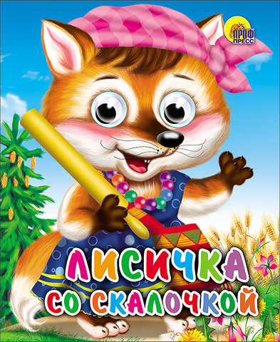 Лисичка со скалочкой. Книжка с глазками