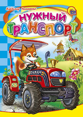 Нужный транспорт