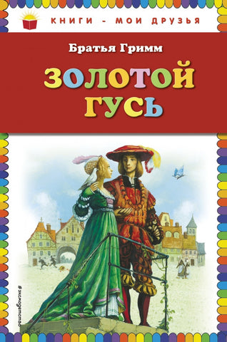 Золотой гусь. Братья Гримм