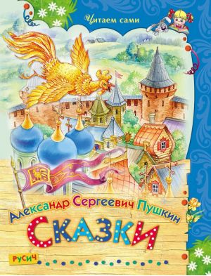 Сказки. А.С. Пушкин